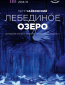 Лебединое озеро