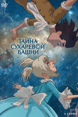 Тайна Сухаревой башни (сериал)