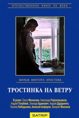 Тростинка на ветру