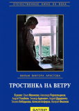 Тростинка на ветру