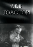 Лев Толстой