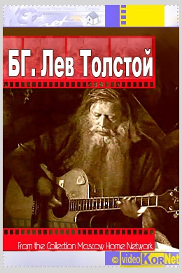 БГ Лев Толстой