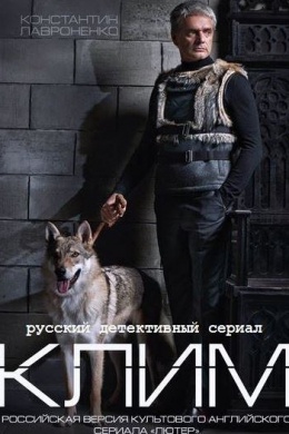 Клим (сериал)