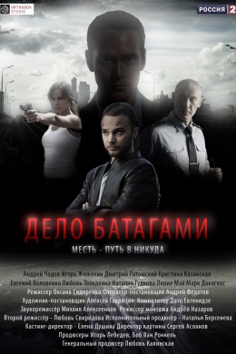 Дело Батагами (сериал)