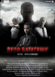 Дело Батагами (сериал)