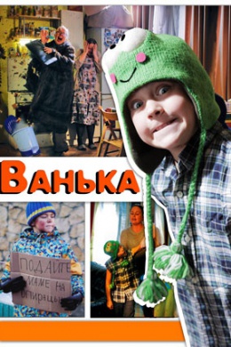 Ванька