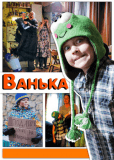 Ванька