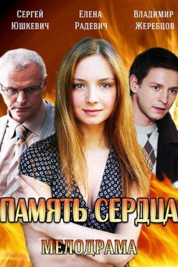 Память сердца (сериал)