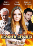 Память сердца (сериал)