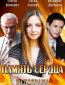 Память сердца (сериал)