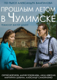 Прошлым летом в Чулимске