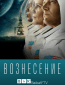 Вознесение (многосерийный)