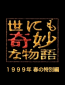 Yonimo kimyou na monogatari: 1999 nen haru no tokubetsu hen