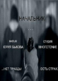 Начальник