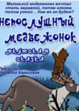 Непослушный медвежонок