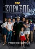 Корабль (сериал)