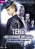 Тень «Полярной звезды»