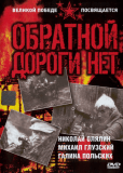 Обратной дороги нет (многосерийный)