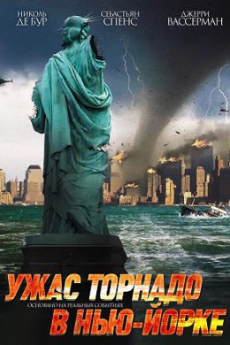 Ужас торнадо в Нью-Йорке