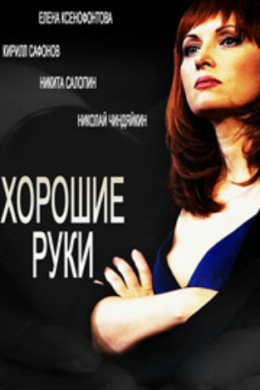 Хорошие руки (сериал)