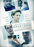 Практика (сериал)