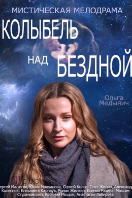 Колыбель над бездной (сериал)