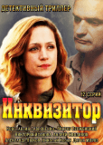 Инквизитор (сериал)