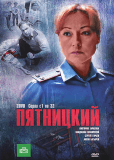 Пятницкий (сериал)