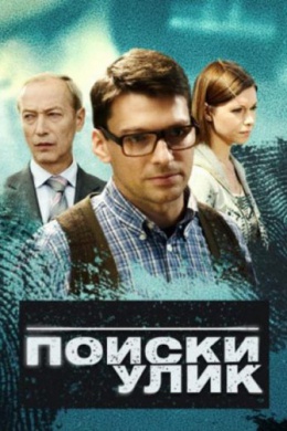 Поиски улик (сериал)