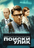 Поиски улик (сериал)