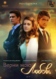 Верни мою любовь (сериал)