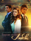 Верни мою любовь (сериал)