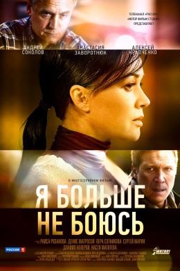 Я больше не боюсь (сериал)