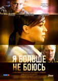 Я больше не боюсь (сериал)