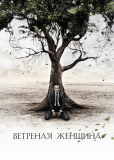 Ветреная женщина (сериал)