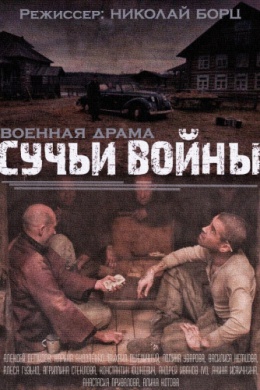 Сучья война (сериал)