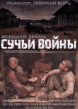 Сучья война (сериал)