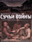 Сучья война (сериал)