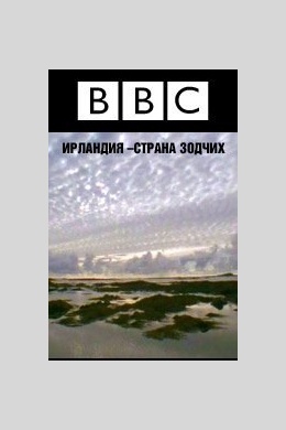 BBC: Мир природы. Ирландия - страна зодчих