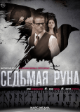 Седьмая руна (сериал)