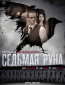 Седьмая руна (сериал)