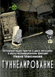 Туннелирование