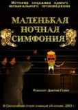 Маленькая ночная симфония