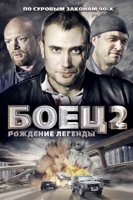 Боец 2: Рождение легенды (сериал)