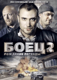 Боец 2: Рождение легенды (сериал)