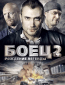 Боец 2: Рождение легенды (сериал)