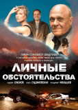 Личные обстоятельства (сериал)