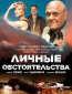 Личные обстоятельства (сериал)