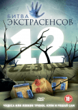 Битва экстрасенсов (сериал)