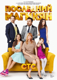 Последний из Магикян (сериал)